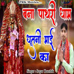Bana Pathri Dham Dhutni Maai Ka