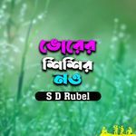 Bhorer Shishir Now