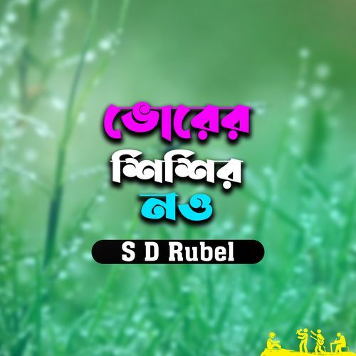 Bhorer Shishir Now