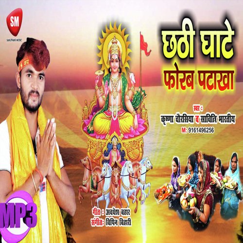 Chhathi Ghate Forab Patakha (Bhojpuri Song)