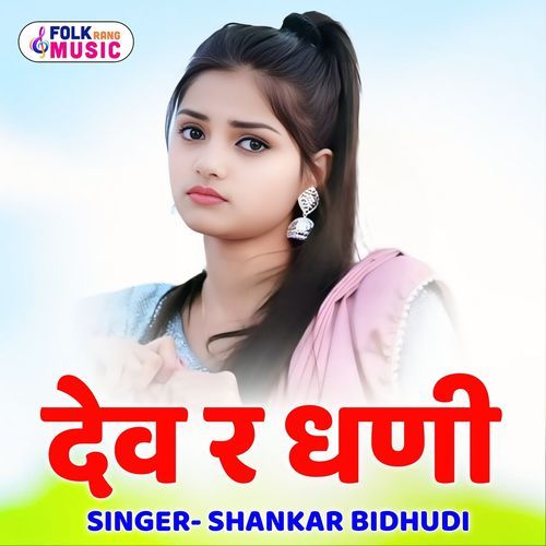 Dev Re Dhani