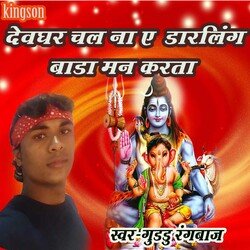 devghar chala na e darling bada man karta