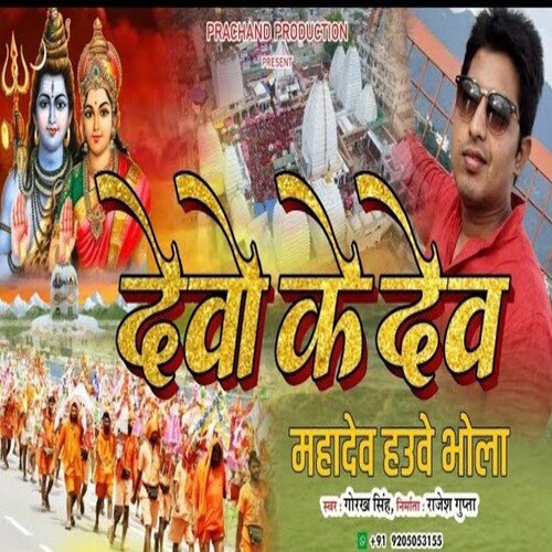 Devo Ke Dev Mahadev