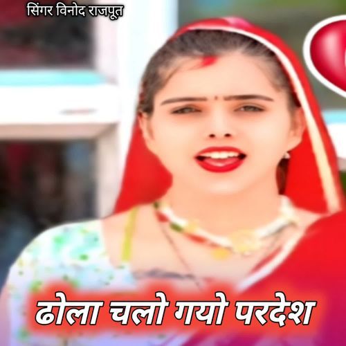 Dhola chalo gayo pardesh