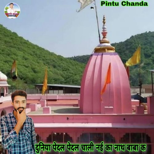 Duniya Pedal Pedal Chali Nai Ka Nath Baba K