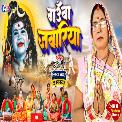Gauwa Jawariya (shiv charcha bhajan)
