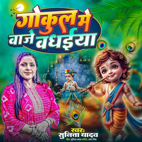 Gokul Me Baaje Badhaiya