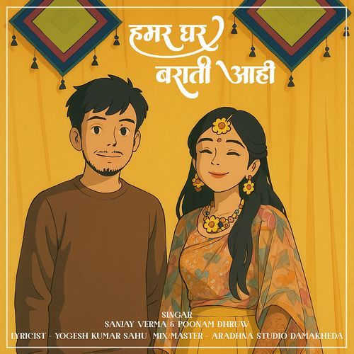Hamar Ghar Barati Aahi