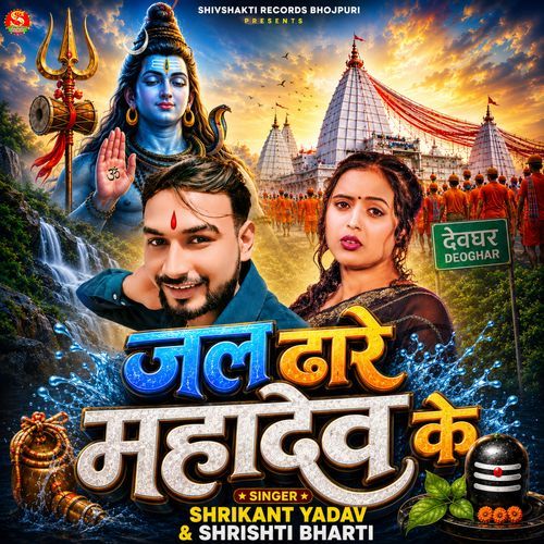 Jal Dhare Mahadev Ke