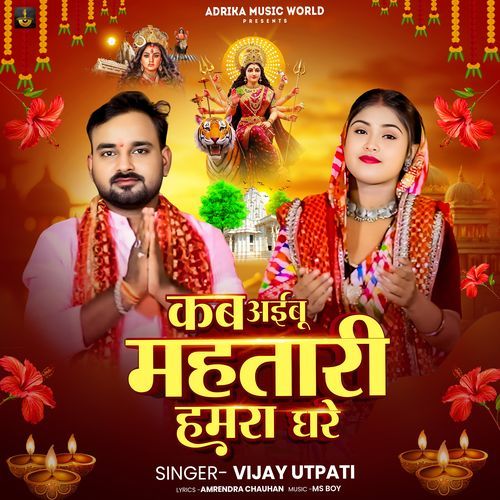 Kab Aibu Mahatari  Hamara Ghare