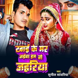 Khai Ke Mr Jaibau Ham Ge Jahariya