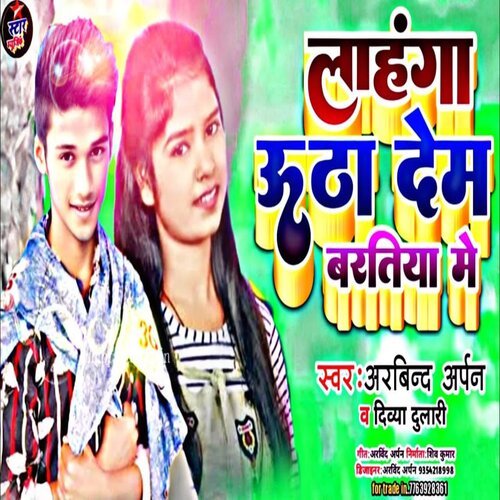 Lahnga Utha Dem Bartriya Me (Bhojpuri Song 2022)
