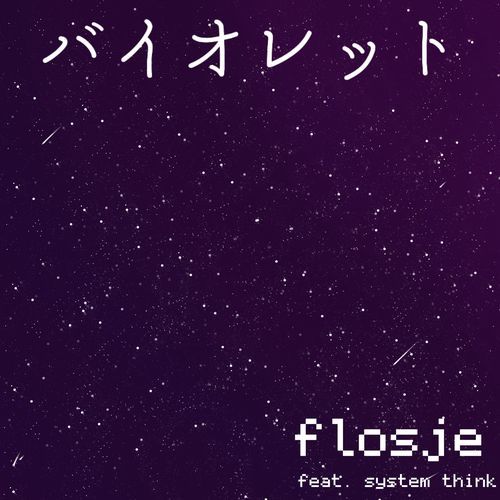 バイオレット