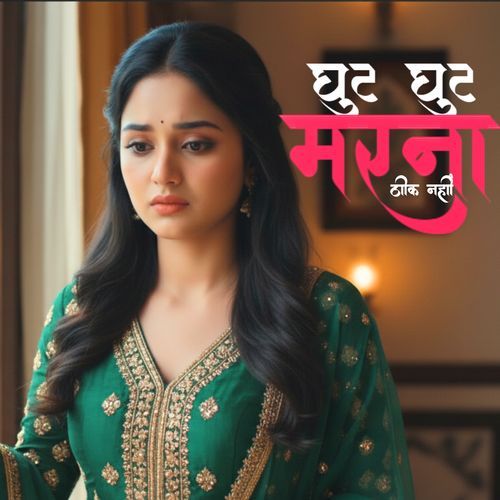 घुट घुट मरना ठीक नहीं