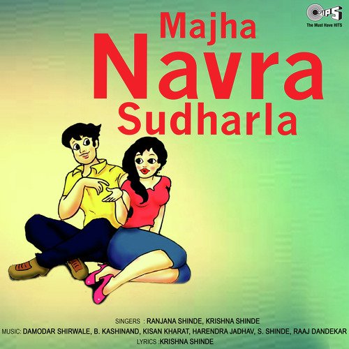 Majha Navra Sudharla