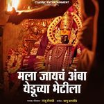 Mala Jayach Amba Yeduchya Bhetila