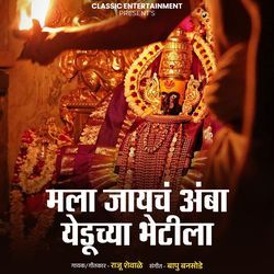 Mala Jayach Amba Yeduchya Bhetila