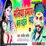 Maliya Hamar Ban Gaiel Maai (Bhojpuri)