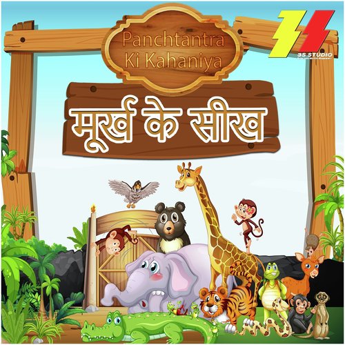 Murkh Ka Seekh (Panchtantra Ki Kahaniya) Songs Download - Free Online Songs  @ JioSaavn