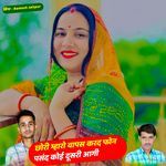 छोरी म्हारो वापस करद फोन पसंद कोई दूसरी आगी