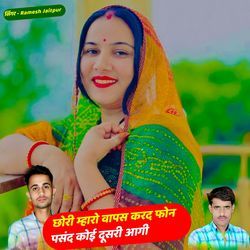 छोरी म्हारो वापस करद फोन पसंद कोई दूसरी आगी