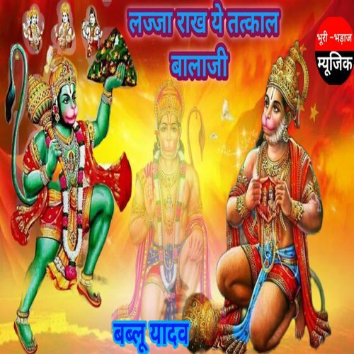 लज्जा राख ये तत्काल जगत मे बालाजी