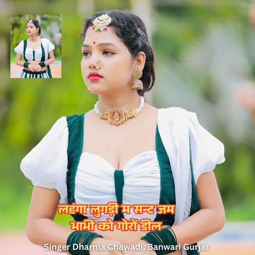 लहंगा लुगड़ी म सन्ट जम भाभी को गोरों डील