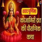 कोजागिरी व्रत की पौराणिक कथा