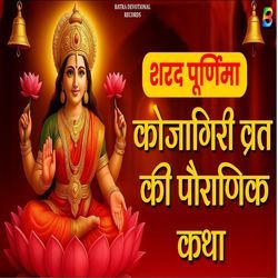 कोजागिरी व्रत की पौराणिक कथा