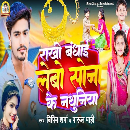 Rakhi Bandhai Lebo Sona Ke Nathuniya
