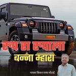 Rup Ra Rupala Banna Mhara