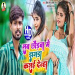 Sab Chhaudan Me Suno Hoge Jan Jhagda Karai Delhi (Bhojpuri)