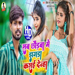 Sab Chhaudan Me Suno Hoge Jan Jhagda Karai Delhi (Bhojpuri)