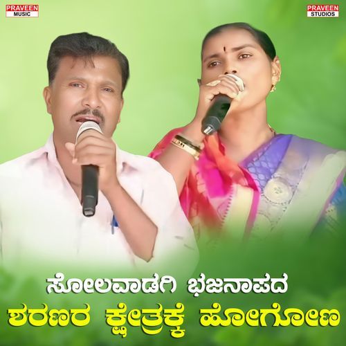 Sharanara Kshetrakke Hogona