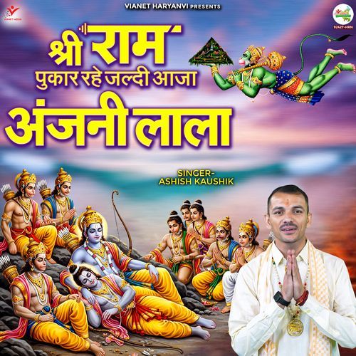 Shri Ram Pukar Rahe Jaldi Aaja Anjani Lala