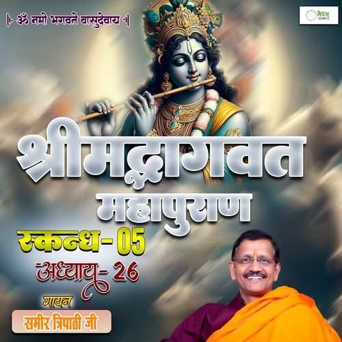 Shrimad Bhagvat Mahapuraan Skandh 05 - Part 26