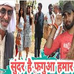 Sundar hai faguwa hamar ho