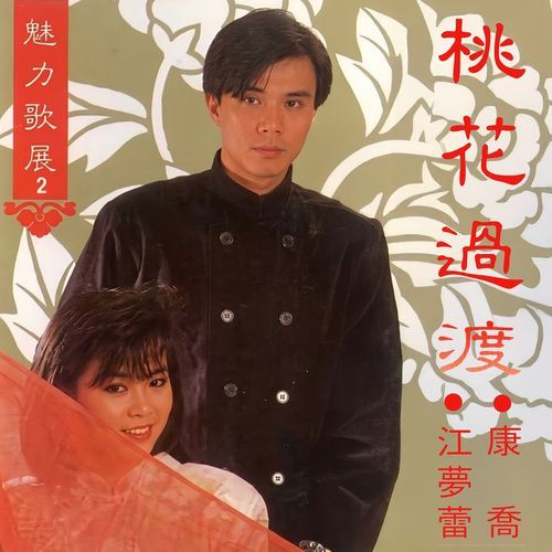 魅力歌展 2 - 桃花過渡