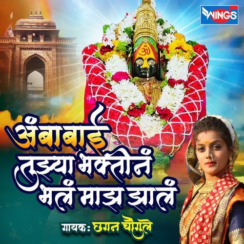 Ambabai Tujhya Bhaktine Bhal Majh Jha