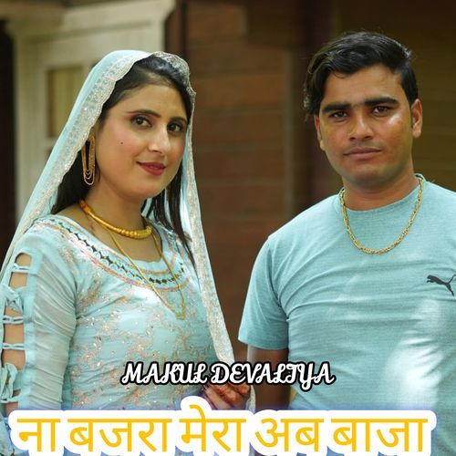 ना बजरा मेरा अब बाजा