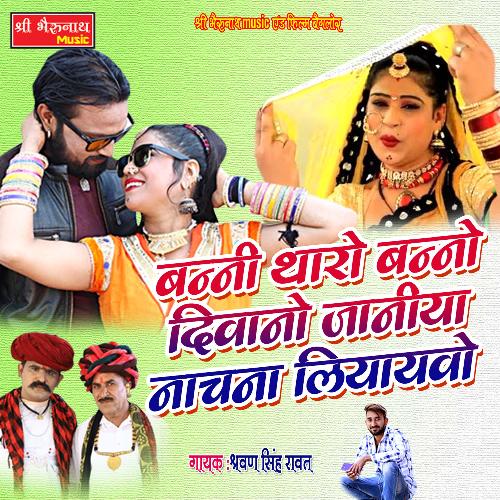Banni Tharo Banno Diwano Janiya Nachana Liyayvo (Rajasthani)