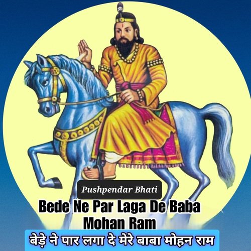 Bede Ne Par Laga De Mere Baba Mohan Ram