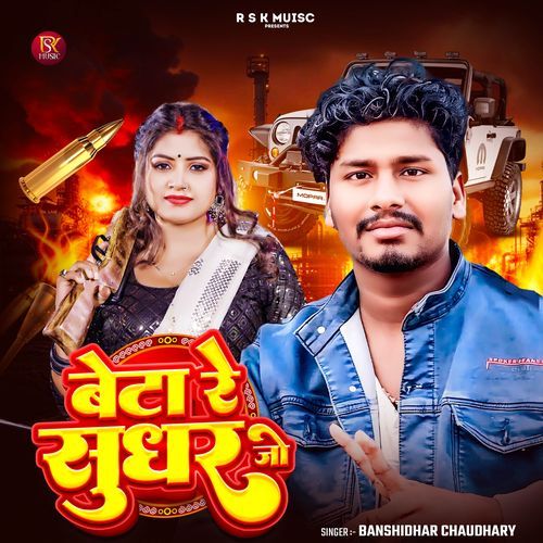 Beta Re Sudhar Jo
