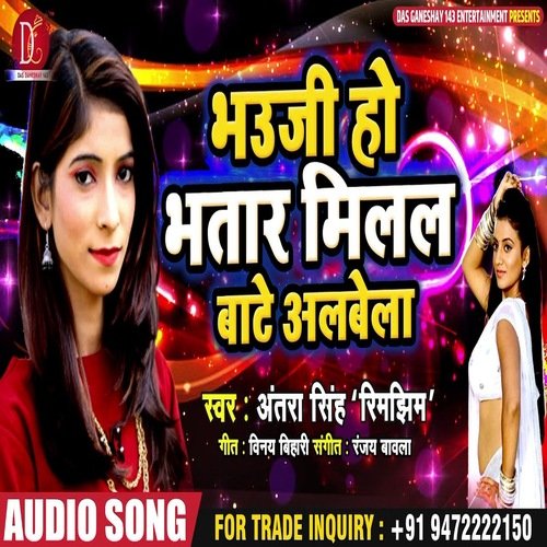 Bhauji Ho Bhatar Milal Bate Albela (Bhojpuri Song)