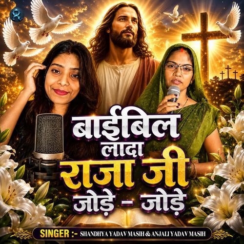 Bibil Lada Raja Ji Jode Jode
