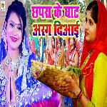 Chhapra Ke Ghat Arag Diayai
