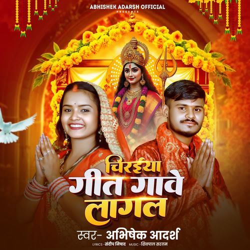 Chiraiya Geet Gawe Lagal