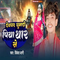 Devghar Ghumadi Piya Thar Se