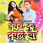 Devra Dunu Davle Ba (Bhojpuri)