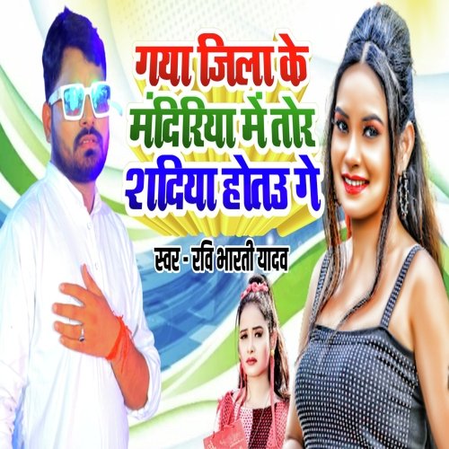 Gaya Jila Ke Mandiriya Me Tor Shadiya Hotu Ge